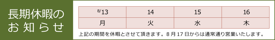 長期休暇のお知らせ